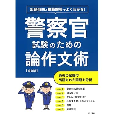 大卒警察官教養試験過去問350 ホントの警察官論文対策 警察官の専門常識 畑中敦 71XBD+8t9BS._AC_UL375_SR375,
